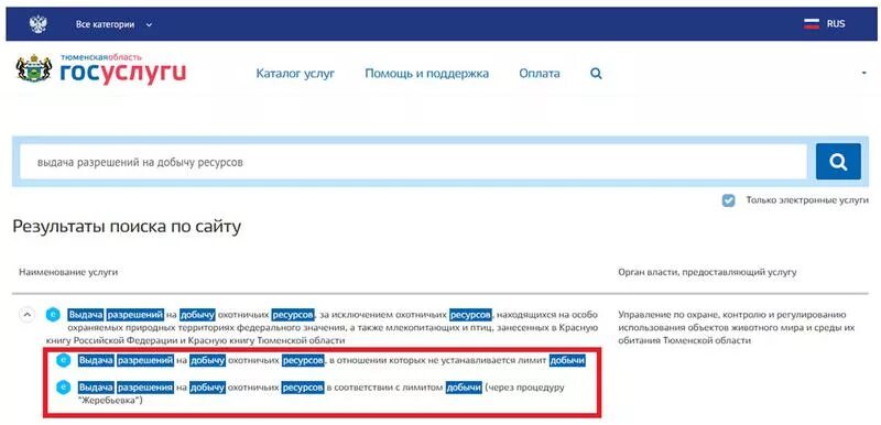 Разрешение на добычу через госуслуги. Госуслуги разрешение на добычу. Разрешение на охоту через госуслуги. Разрешение на добычу охотничьих ресурсов через госуслуги. Как оплатить госпошлину за разрешение на охоту через госуслуги.