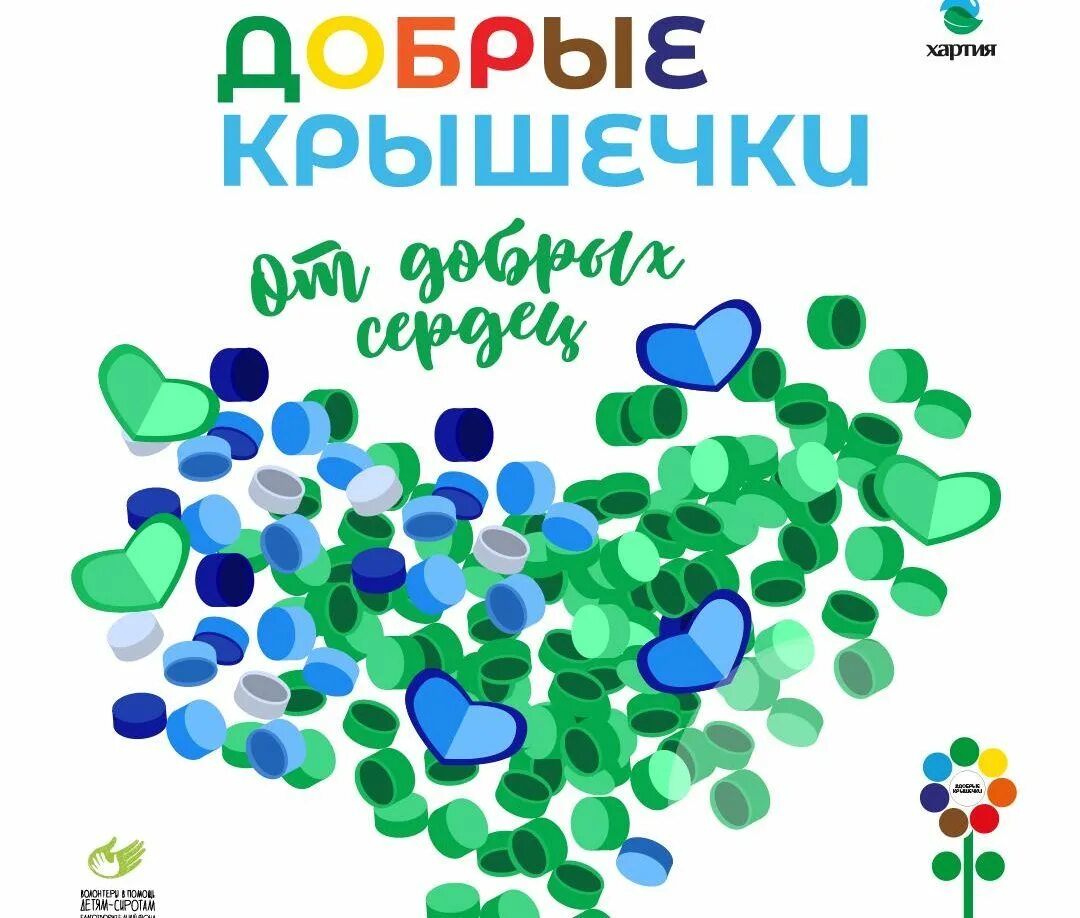 проект добрые крышечки. добрые крышечки акция. проект добрые крышечки. добрые крышечки. добрые крышечки акция.