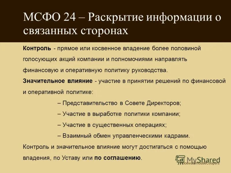 Связанные стороны мсфо. Информация о связанных сторонах. Раскрытия в МСФО. МСФО 24 презентация.