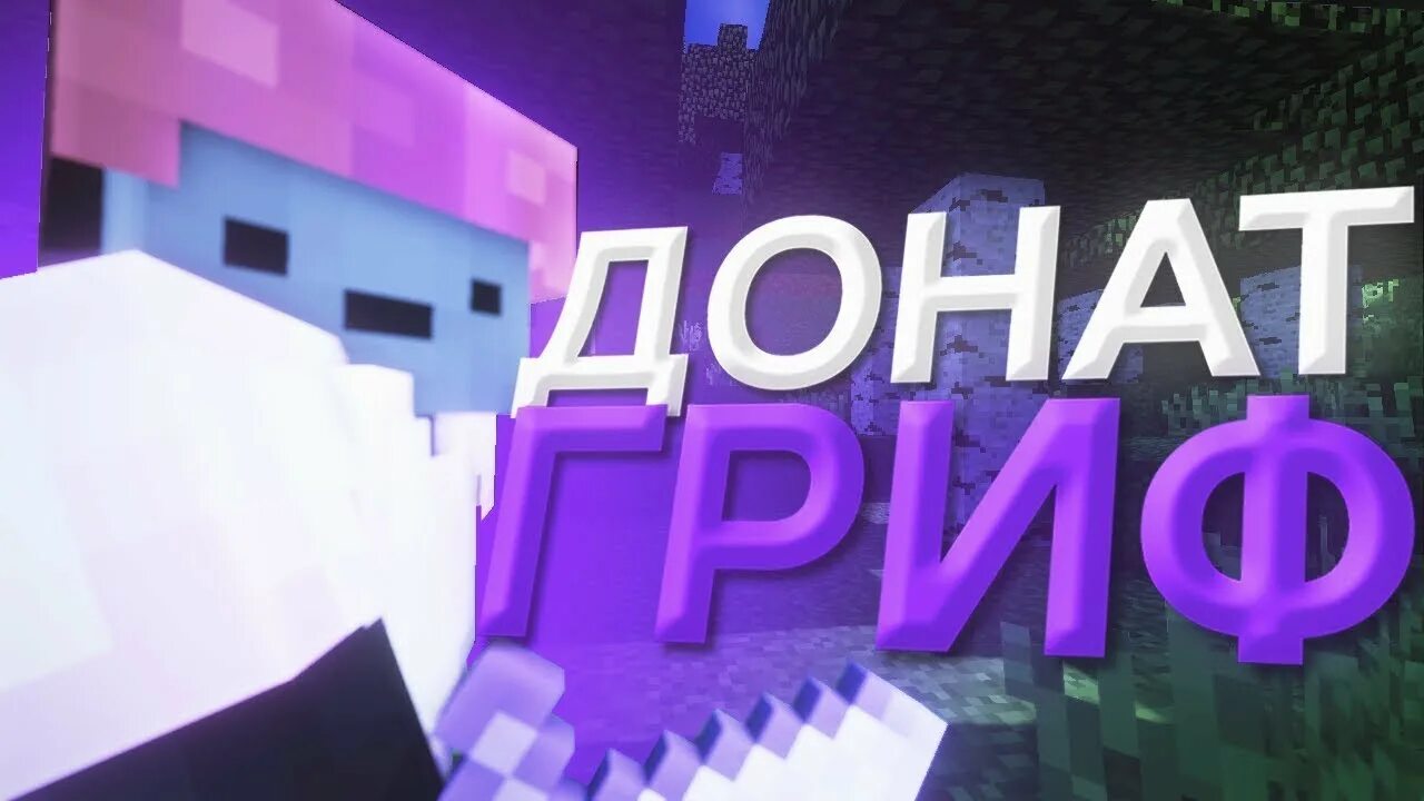 Сервер феникс донат. Гриф с донатным инвентраем. грифер шоу санрайз. шадоф гриф донат.