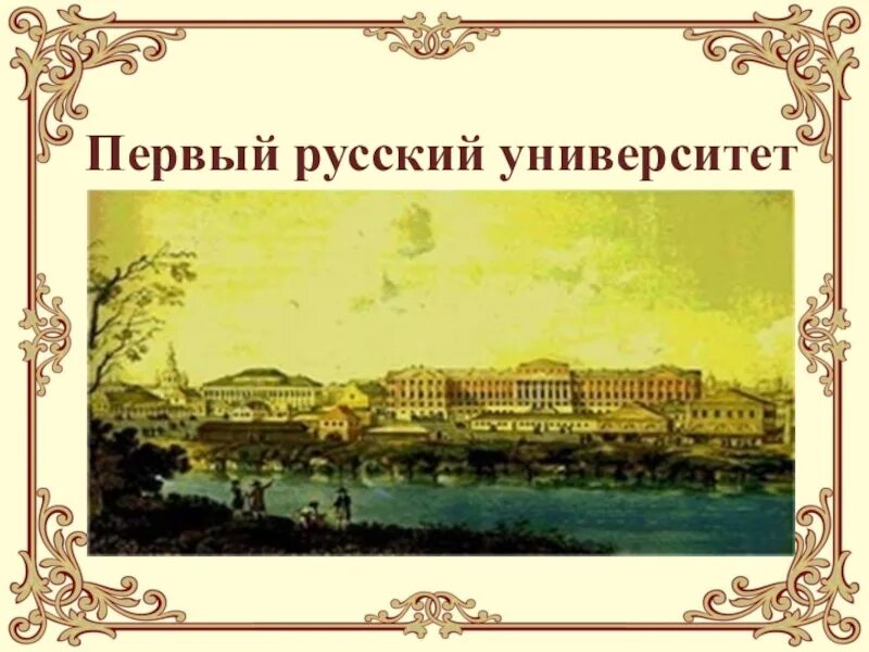 Открытие российского университета. Первый российский университет. Первый русский университет. Первый русский университет Ломоносова. Первый русский университет был открыт.