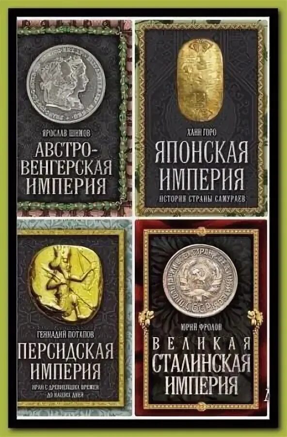 Величайшие империи человечества. Величайшие империи человечества. Величайшие империи человечества. Величайшие империи человечества. Книга хани.