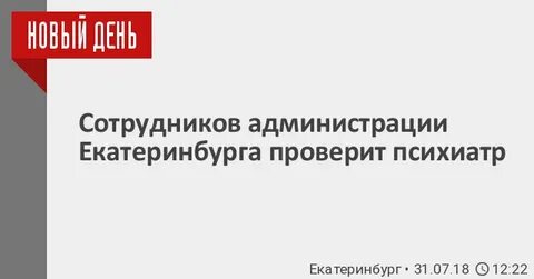 Запись к психиатру екатеринбург