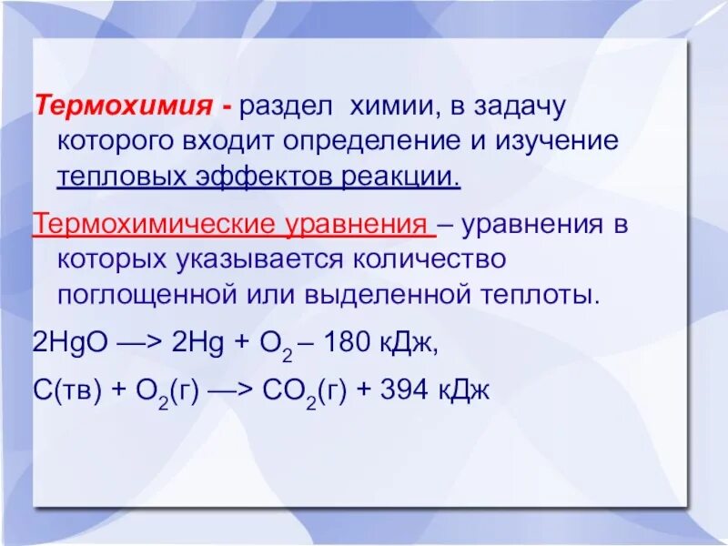 Уравнение теплового эффекта реакции. Тепловой эффект химической реакции термохимические уравнения. термохимическое уравнение реакции по химия. тепловой эффект химической реакции термохимические уравнения 9 класс. термохимия реакции задачи.