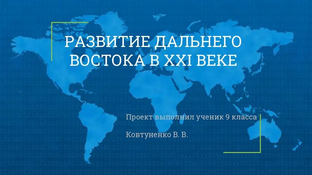 Развитие дальнего Востока. Развитие дальнего Востока XXI века. Проекты по развитию дальнего Востока. Дальний Восток в 21 веке.