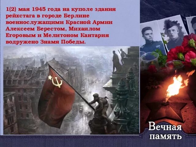 2 Мая 1945 года. 2 Мая взятие Берлина советскими войсками в 1945 году. 1 Мая 1945 г.. 30 Апреля 1945 года. 2 мая 1945 событие