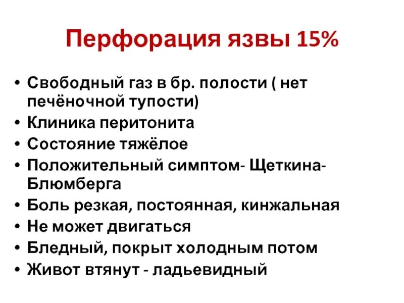 Осложнения перфоративной язвы желудка. Жалобы при перфоративной язве. Осложнения язвенной болезни перфорация. Жалобы при перфорации язвы. Перфоративная язва симптомы