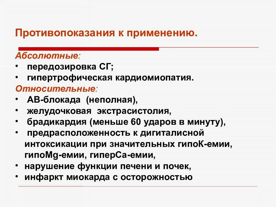 Сердечные гликозиды показания. Сердечные гликозиды показания к назначению. Гликозидная интоксикация. Сердечные гликозиды противопоказания.