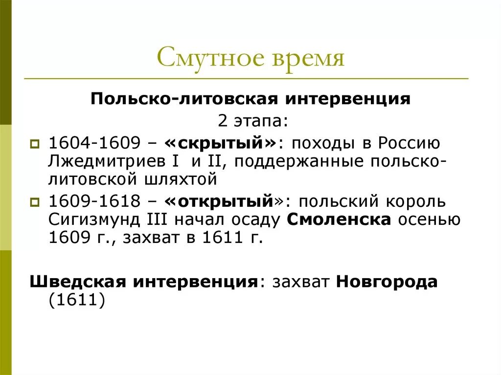 Польско литовская интервенция в период смутного времени