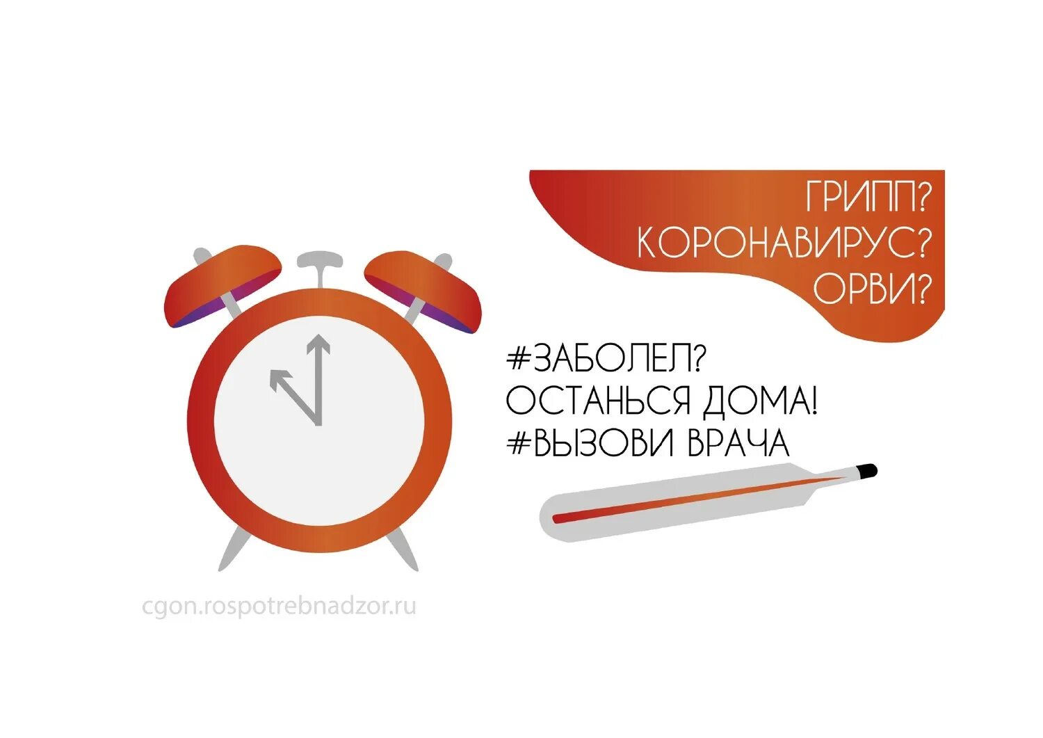 Вызов врача на дом температура 38. Заболел останься дома. заболел оставайся дома. оставайтесь дома и вызовите врача. приболела останется дома.