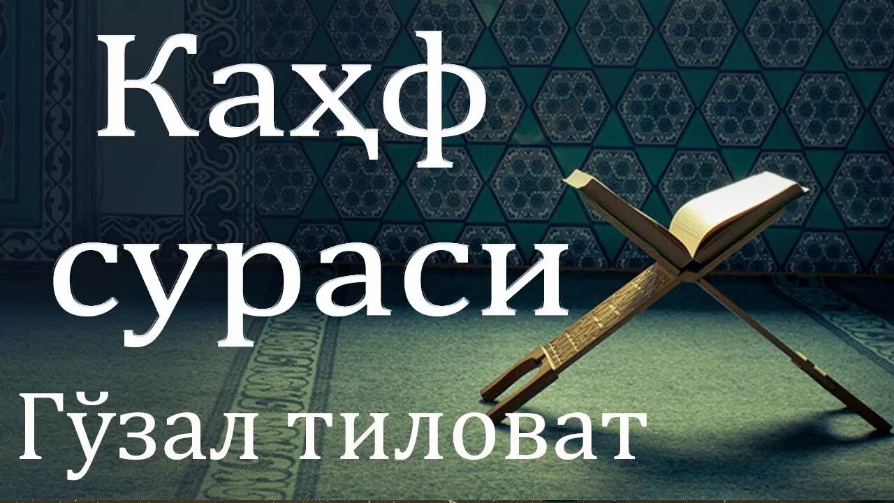 Каҳф сураси. Сураи Каҳф. Тиловат сураси. Каҳф сураси текст.