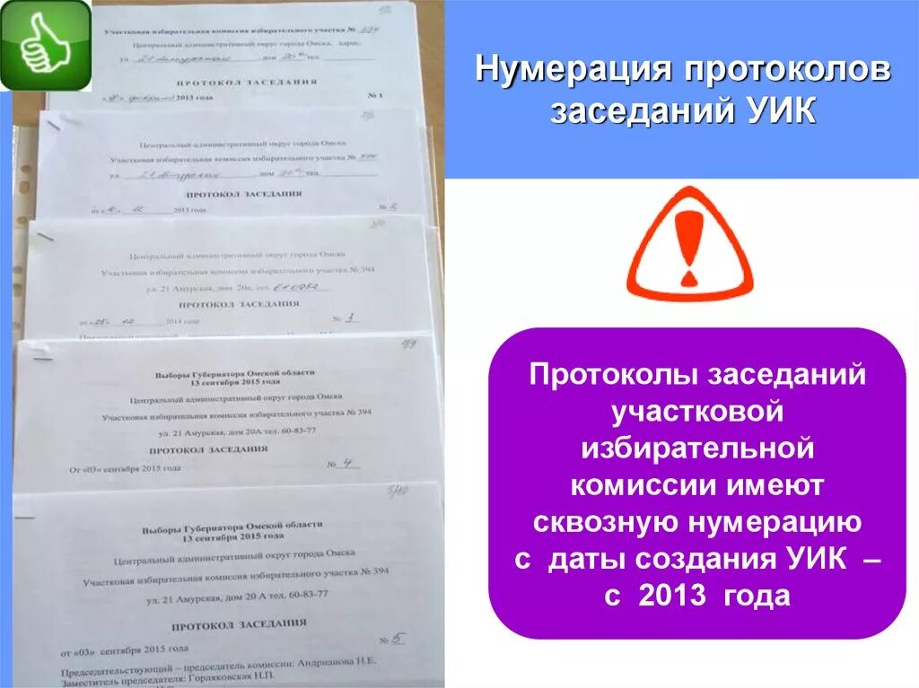 Протокол заседания участковой комиссии. Нумерация протоколов. Нумерация протоколов как. Как нумеровать протокол. Протокол уик.