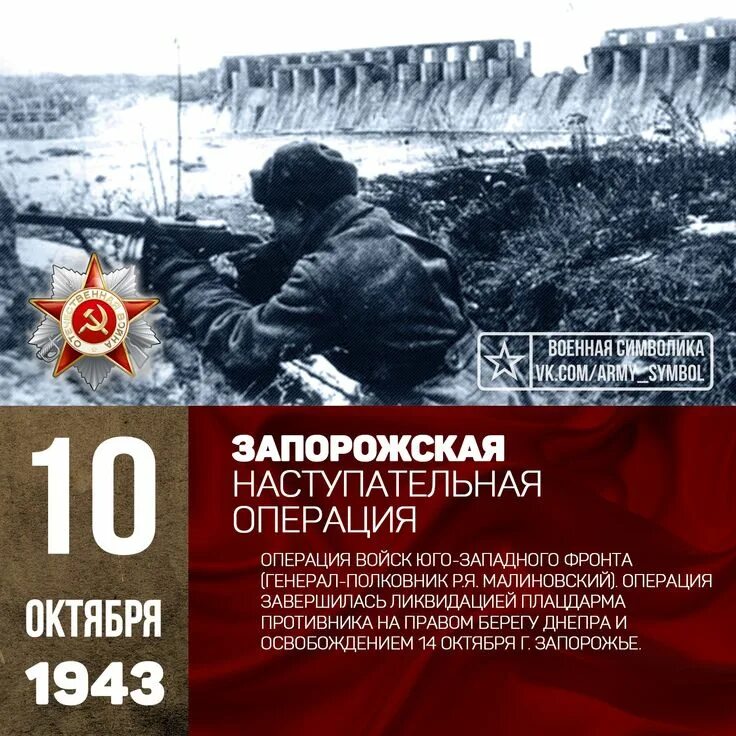 Запорожская наступательная операция 1943 года. 14 Октября 1943 г. советские войска освободили Запорожье. Запорожская наступательная операция 10-14 октября 1943 г. Освобождение Запорожья 1943. Наступательная операция юго западного фронта