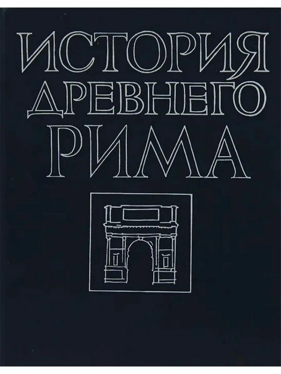 Кузищин история древнего книга. Древний Рим Кузищин. История Рим история древний книга. История древнего Рима учебник.