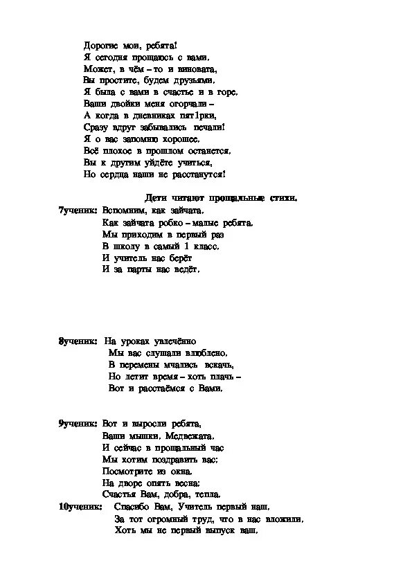 Прощание 4 классов сценарий. Прощание с начальной школой сценарий. Сочинение прощание с начальной школой. Слова прощания 4 класс. Песня прощание с начальной школой.