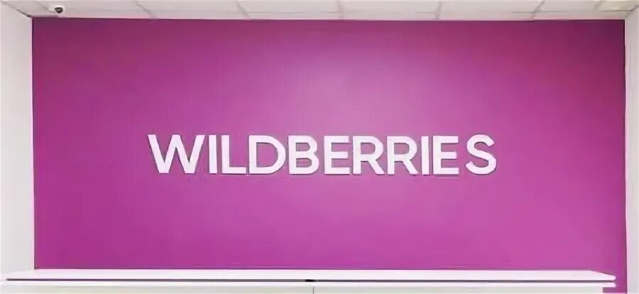 Wildberries номер телефона москва