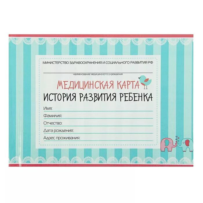 Команда мед карты. Карточка медицинская детская. Медицинская карта развития ребенка. Карточка история развития ребенка. Медкарта история развития ребенка.