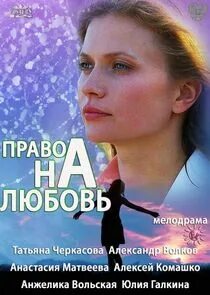 Право на любовь содержание