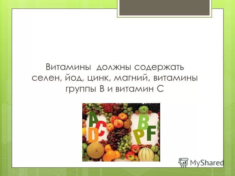 Цинк магний селен йод. Витамины всем нужны. Витамины с йодом и селеном. Витаминов группы b, йода, цинка и магния. Для подростков. Детские стихи про витамин магний.