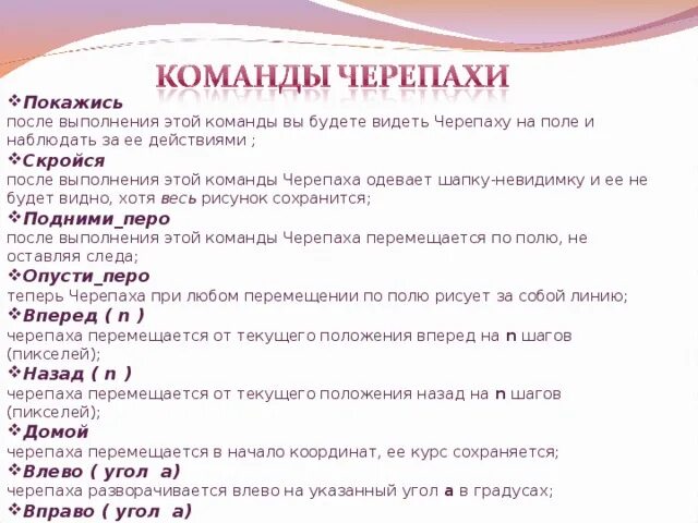 Команда повтори в черепахе. Система команд исполнителя Черепашки. Исполнитель черепашка команды. Черепаха программа команды. Система команд черепаха кумир.