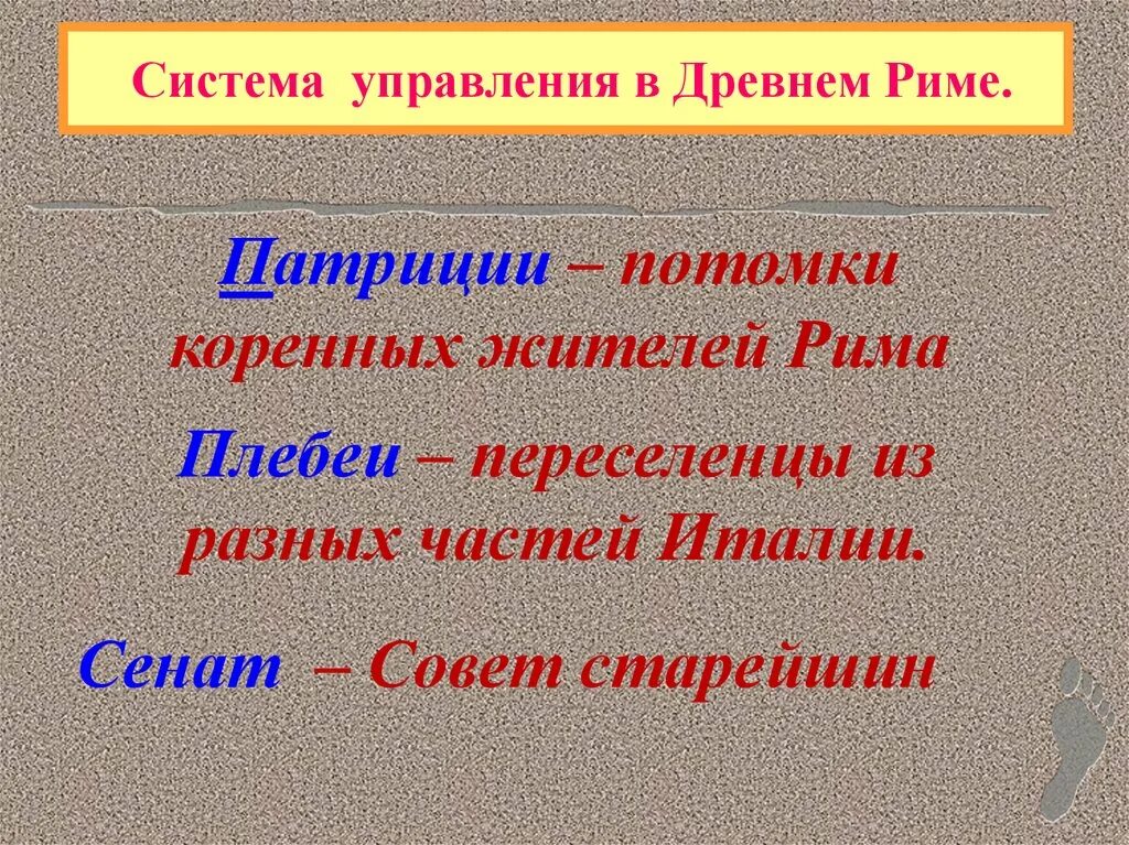 Патриции история 5 класс определение. Система управления в древнем Риме. Патриции древнего Рима. Терминам "Патриции и плебеи".