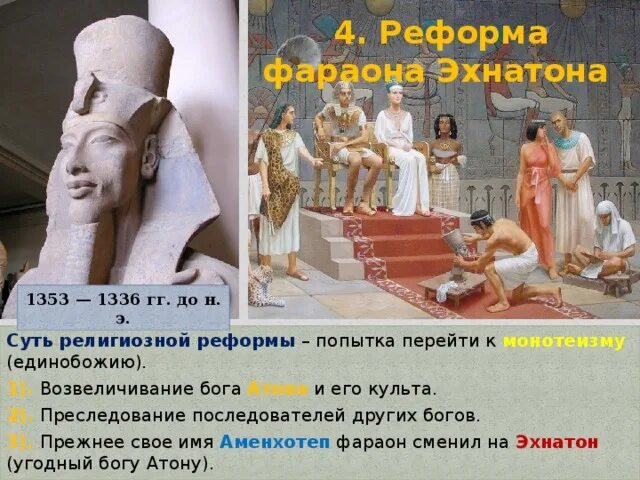 Какой фараон провел религиозную реформу в египте. Эхнатон единобожие. эхнатон религиозная реформа. реформы фараона эхнатона. религиозная реформа эхнатона суть.