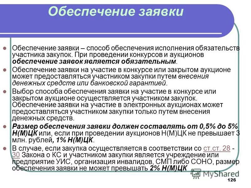 размер обеспечения заявки на участие в конкурсе или аукционе. ст 44 фз. схема закупок по 223 фз. обеспечение заявлк при проведении коркурса и аукцион. обеспечение участия в процедурах закупок.