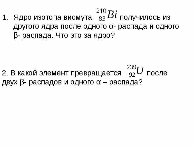 Ядро висмут испытывает распад. Висмут Альфа распад и бета распад. Альфа распад висмута 210 83. Ядро изотопа. Ядро изотопа висмута.