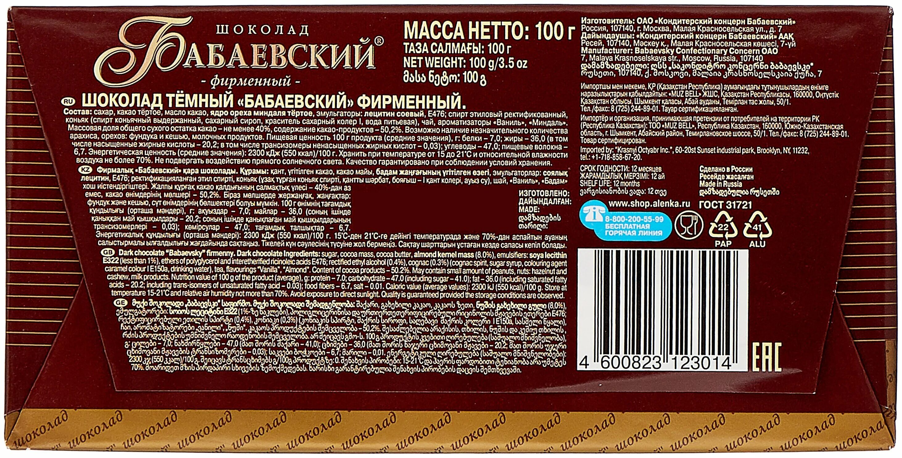 штрих код шоколад. альпен гольд шоколад молочный 85 грамм штрих код. шоколад бабаевский "фирменный" темный. шоколад dipa sas choco&nuts с цельным фундуком. штриховой код.