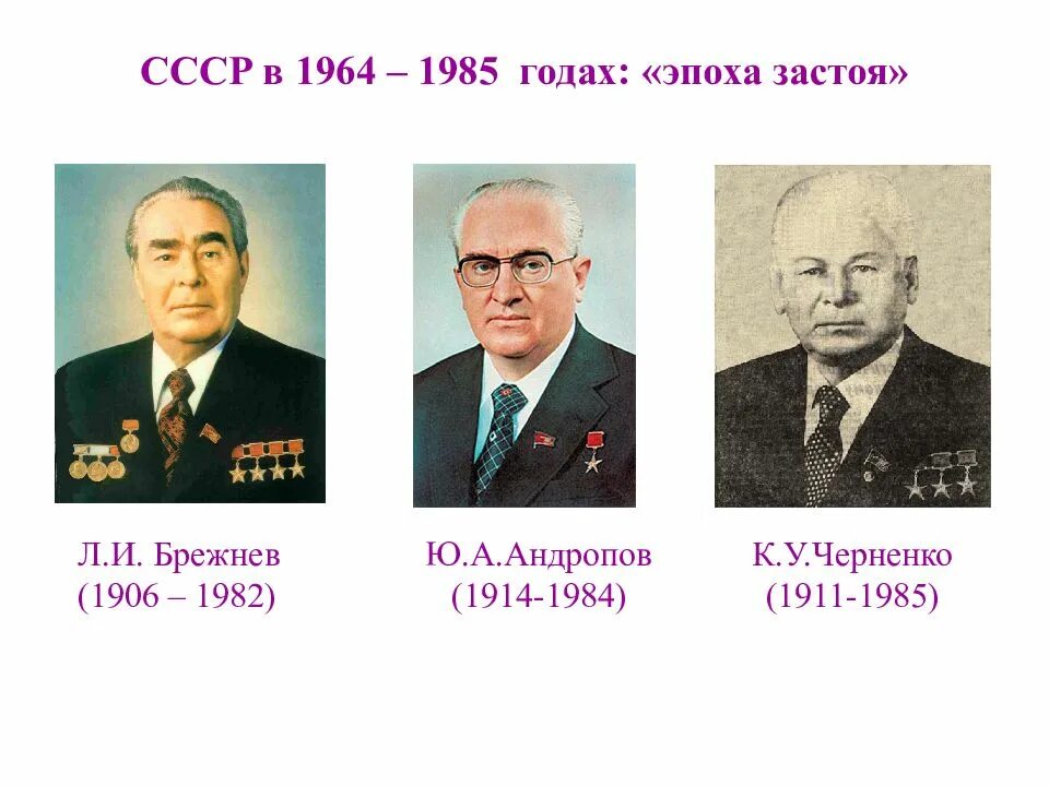 События в период 1964 1985. Эпоха застоя. Л.И. Брежнев 1964-1982. Эпоха застоя Брежнева Андропова Черненко. Брежнев Андропов Черненко.