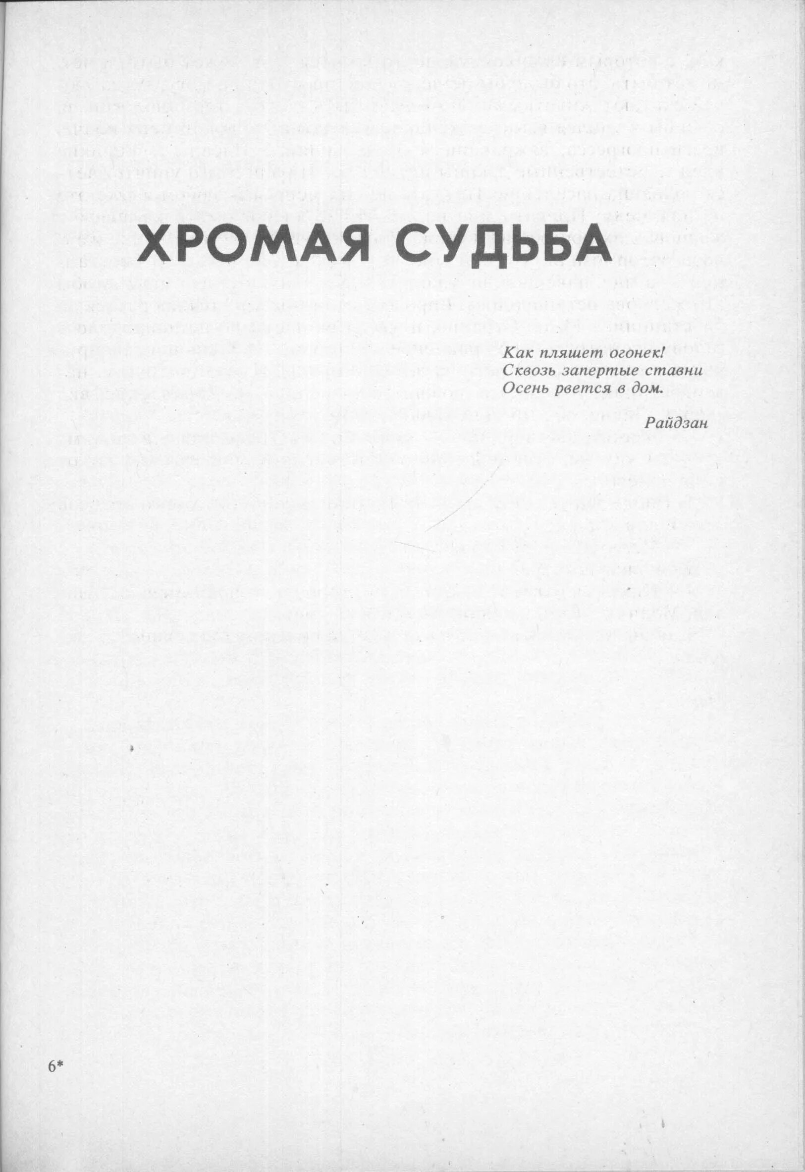 Хромая судьба братья. Хромая судьба книга. Хромая судьба обложка. Хромая судьба Стругацкие купить книгу.