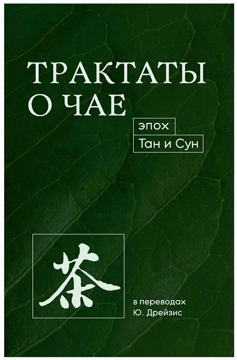 трактаты о чае эпох тан и сун лу юй книга. трактаты о чае эпох тан и сун | лу юй. лу юй чайный канон. чайный трактат лу юя. канон чая в иллюстрациях цю цзипин.