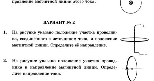 Тест по физике магнитные линии. На рисунке указано положение участка. Определите направление линий магнитного поля. Направление тока и магнитных линий. Направление тока и направление линии магнитной.