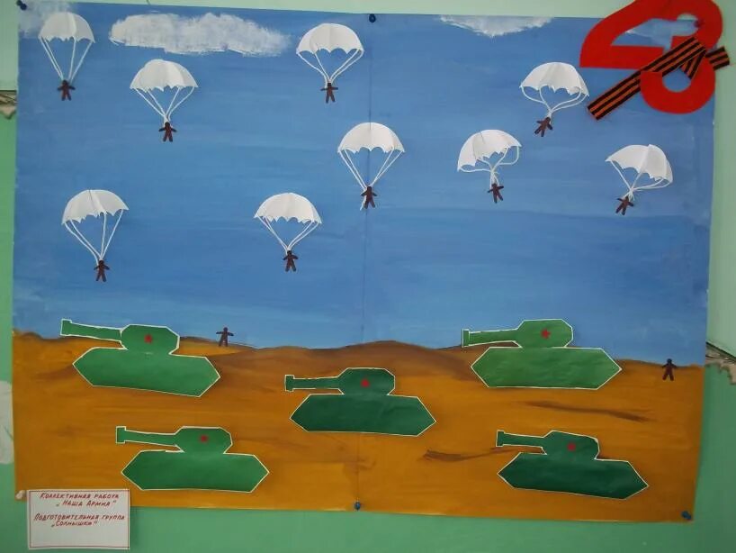 Наша армия вторая младшая группа. Рисование на 23 февраля в детском саду. Отважные парашютисты. Аппликация на 23 февраля в детском саду. Коллективная работа к 23 февраля в детском саду.