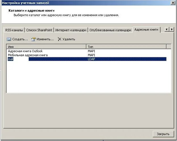 Outlook добавить адресную книгу. Адресная книга аутлук. адресная книга в outlook. microsoft outlook адресная книга. адресная книга в аутлуке.