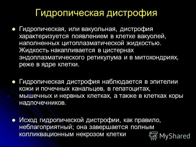 дистрофия характеризуется. сахарный диабет 2 характеризуется. дистрофия характеризуется. гидропическая дистрофия патанатомия. роговая дистрофия механизм развития.