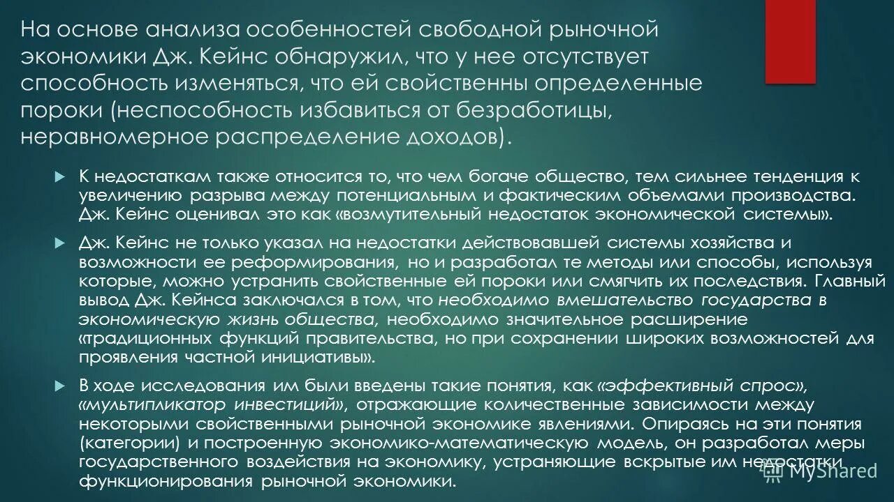 Особенности свободы общества. Кейнс вмешательство государства в экономику. Основу методологии исследования Дж м Кейнса составляет.