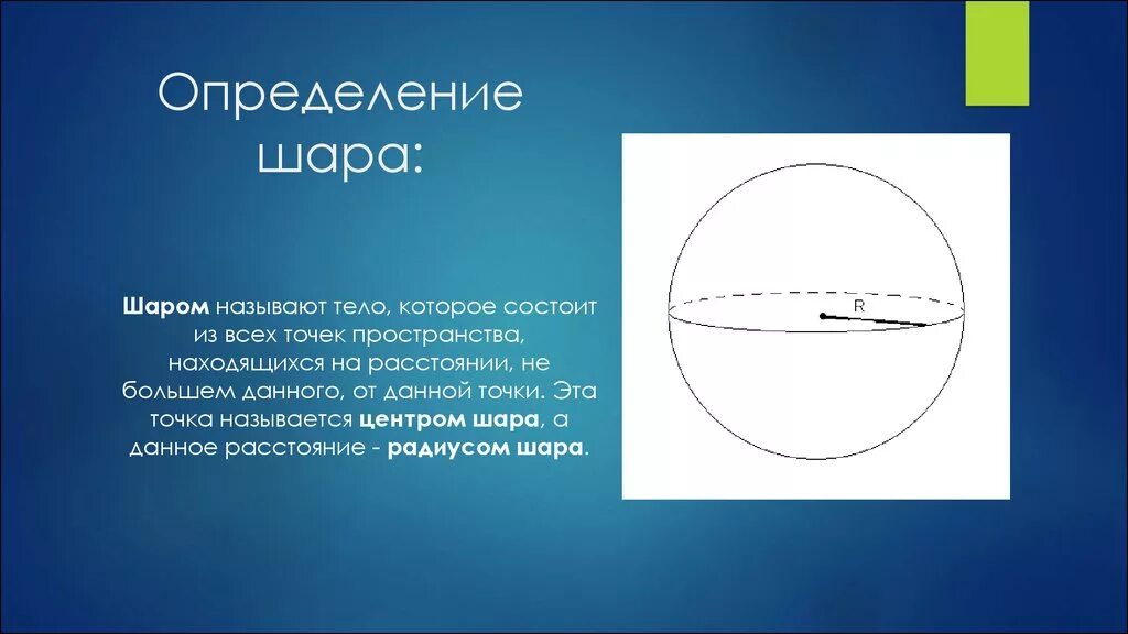 Математика тема шар