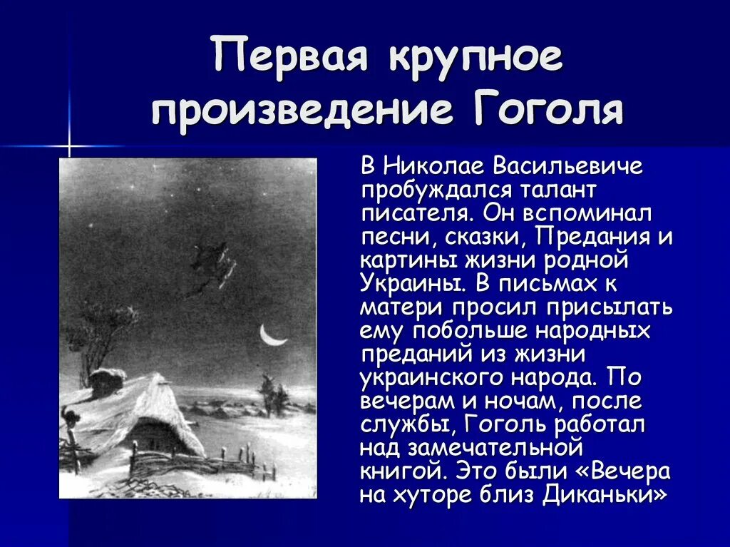 Какое первое произведение было гоголя. Первое произведение Гоголя. Произведения Гоголя презентация. Первый рассказ Гоголя.