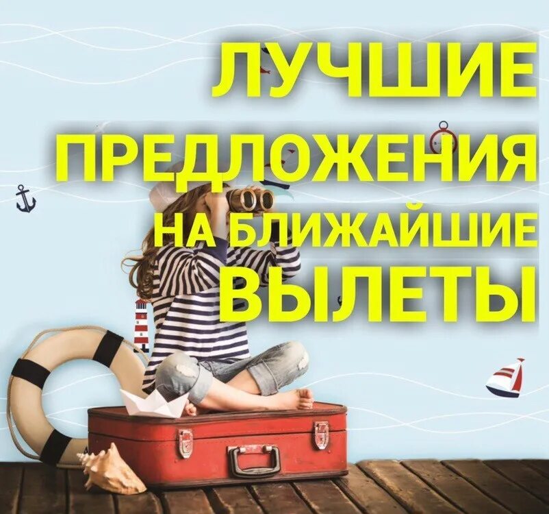 Предложения отдохнуть. Предложение дня. лучшие предложения. картинка лучшие предложения. предложение дня горящие туры.