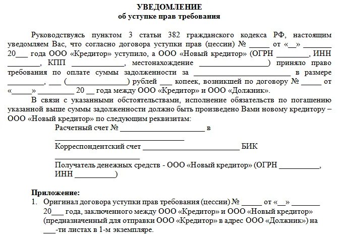 Можно ли переуступку в ипотеку. Уведомление о переуступке прав требования. Уведомление о переуступки прав требования образец.