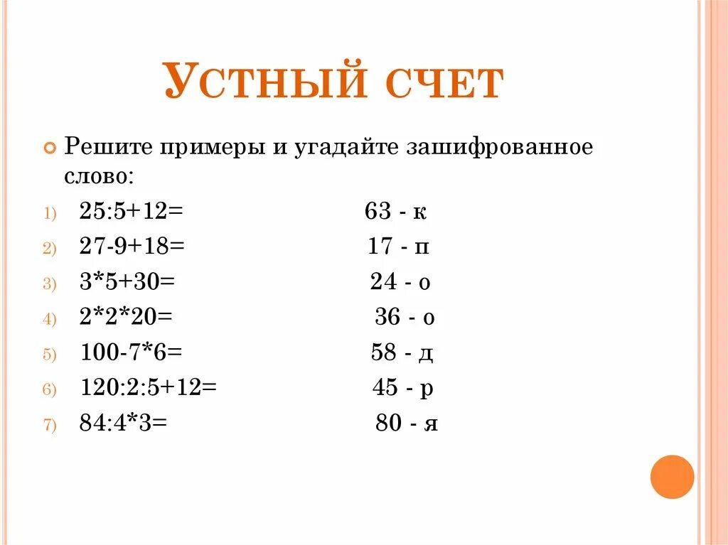 Устный счет. Примеры для устного счета. Устный счет с зашифрованными словами. Устный счет 4 класс. Формы устного счета