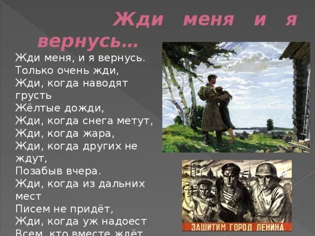 Песня я вернусь дорога. Жди меня и я вернусь. Жди меня. Только очень жди. Иллюстрации к стихотворению жди меня и я вернусь.