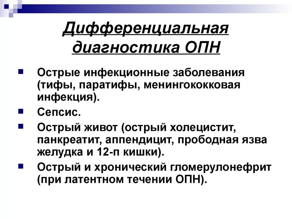 Дифференциальный диагноз острой почечной недостаточности. ОПН дифференциальная диагностика. Острая почечная недостаточность дифференциальная диагностика. Диф диагностика острой почечной недостаточности. Опн хпн