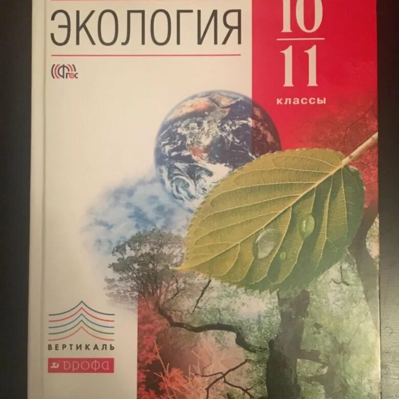 Экология. 10-11 Классы. Базовый уровень Чернова м. н.. Экология 11 класс учебник. Экология 10 класс учебник. Экология 10-11 класс учебник.