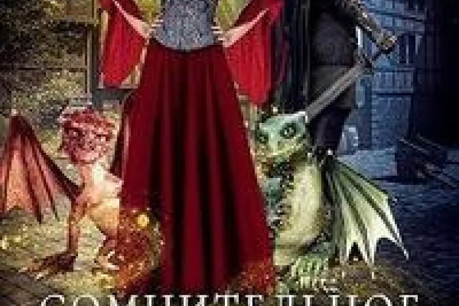 Сомнительное наследство для попаданки читать. Пленница черного дракона. попаданка наследство. попаданки. второй шанс для попаданки.