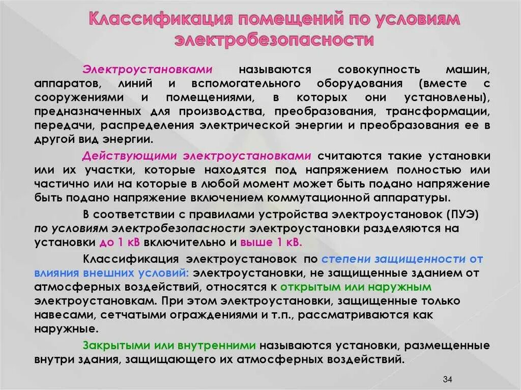 Какие помещения сырые согласно пуэ. Классификация электроустановок и помещений по электробезопасности. Электроустановки по условиям электробезопасности. Категории помещений по электробезопасности. Категории электроустановок по условиям электробезопасности.