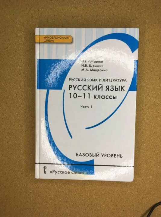 Гольцова шамшин 10 11 класс русский учебник. Русский язык 10-11 класс. Русский язык 10 класс Гольцова. Русский язык 10 класс Гольцова учебник. Русский язык 10 класс Гольцо.