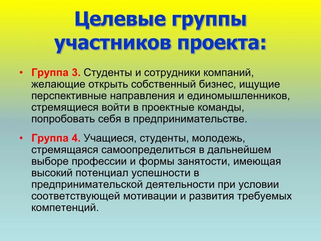 Основные целевые группы проекта. Целевые группы на которые направлен проект. Основные целевые группы проекта пример. Целевые группы (на кого направлен проект). Целевая группа мероприятия