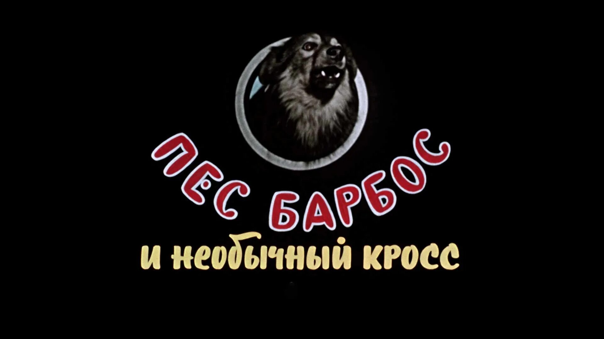 Барбос необычайный кросс. Пес Барбос и необычный кросс (1961). Пес Барбос и необычный кросс афиша.